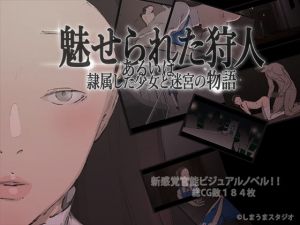 魅せられた狩人 あるいは隷属した少女と迷宮の物語(しまうまスタジオ) [d_141412]