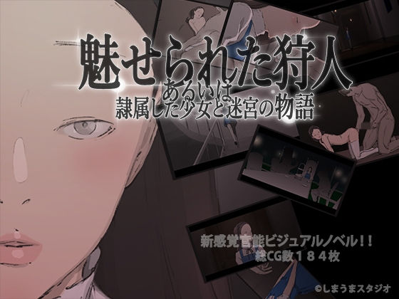 魅せられた狩人 あるいは隷属した少女と迷宮の物語(しまうまスタジオ) [d_141412]