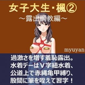 女子大生・楓2 ～露出調教編～(myuyan) [d_141417]