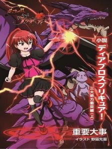 ディアブロスプリキュア！ 三大勢力衝突編〈上〉(重要大事) [d_141421]