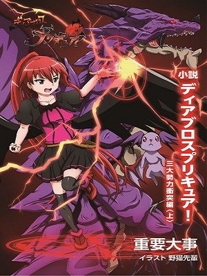 ディアブロスプリキュア！ 三大勢力衝突編〈上〉(重要大事) [d_141421]