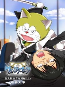 サムライ・ドラ 新人捜査官配属編〈上〉(重要大事) [d_141422]