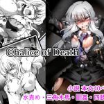 Chalice of Death(ヘイヴンゲームス) [d_141434]