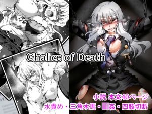Chalice of Death(ヘイヴンゲームス) [d_141434]