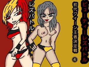 ビューティーレズバトル初代クイーン王者決定戦5(同人サークル  ルナ) [d_141436]