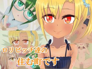 ロリビッチ達の住む町です(まかろに) [d_141438]
