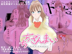 ちちざんまい、超乳JKぶっかけ編(あいうえお) [d_141440]