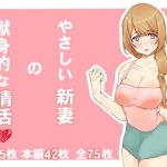 やさしい新妻の献身的な精活(ケモノのすみか) [d_141449]