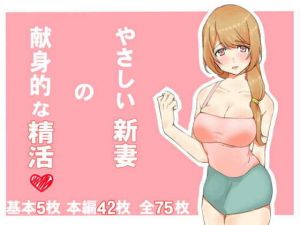 やさしい新妻の献身的な精活(ケモノのすみか) [d_141449]