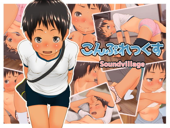 こんぷれっくす(SoundVillage) [d_141452]