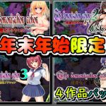 ★年末年始限定★アクションゲーム4作品パッケージ(ラナンキュラス) [d_141457]