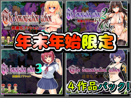 ★年末年始限定★アクションゲーム4作品パッケージ(ラナンキュラス) [d_141457]