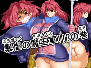 暴虐の魔王軍！！？の巻(デスロ熊) [d_141461]