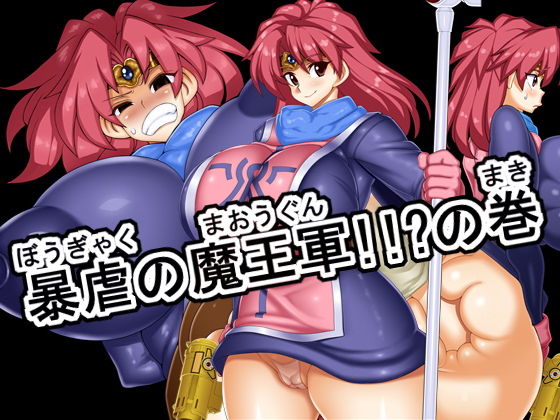 暴虐の魔王軍！！？の巻(デスロ熊) [d_141461]