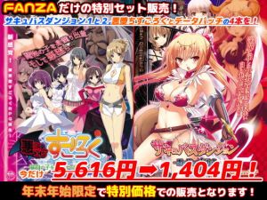 年末年始「キャラメルソフト」FANZA限定スペシャルセット！(キャラメルソフト) [d_141466]