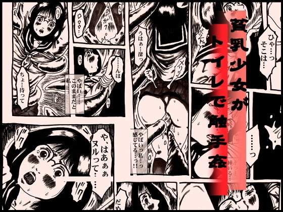 貧乳少女がトイレで触手姦(奇人楼) [d_141470]