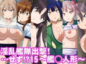 淫乱艦隊出撃！・・・せず！？15～艦○人形～(エロ×2TIME) [d_141476]