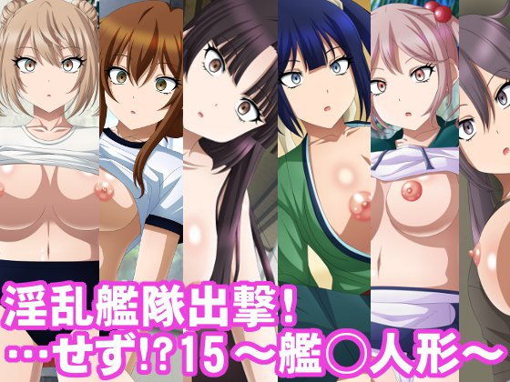 淫乱艦隊出撃！・・・せず！？15～艦○人形～(エロ×2TIME) [d_141476]