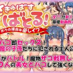 さきゅばす・ばとる！ ～ボクの使命は逆レイプ～(ANKA) [d_141480]