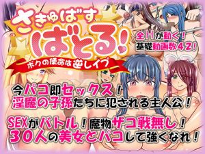 さきゅばす・ばとる！ ～ボクの使命は逆レイプ～(ANKA) [d_141480]