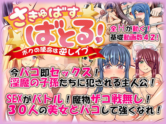 さきゅばす・ばとる！ ～ボクの使命は逆レイプ～(ANKA) [d_141480]