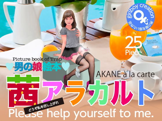 男の男の娘絵本「茜アラカルト」(Girlboy) [d_141484]