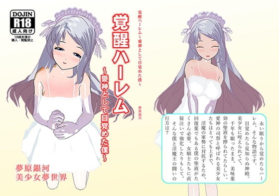 覚醒ハーレム～愛神として目覚めた僕～(美少女夢世界) [d_141485]