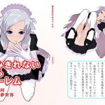 飲みきれないからハーレム(美少女夢世界) [d_141486]