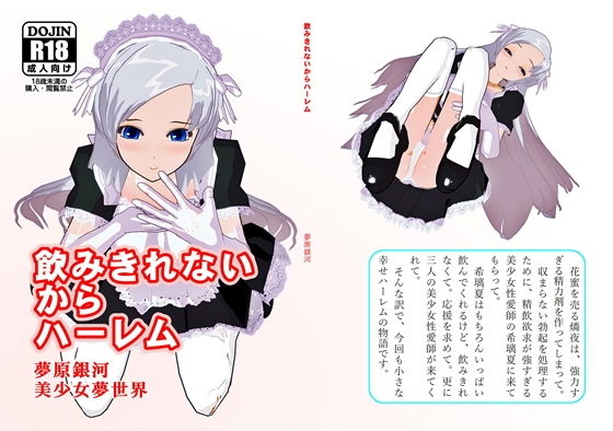 飲みきれないからハーレム(美少女夢世界) [d_141486]