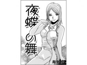 夜蝶の舞(ナンネット) [d_141492]