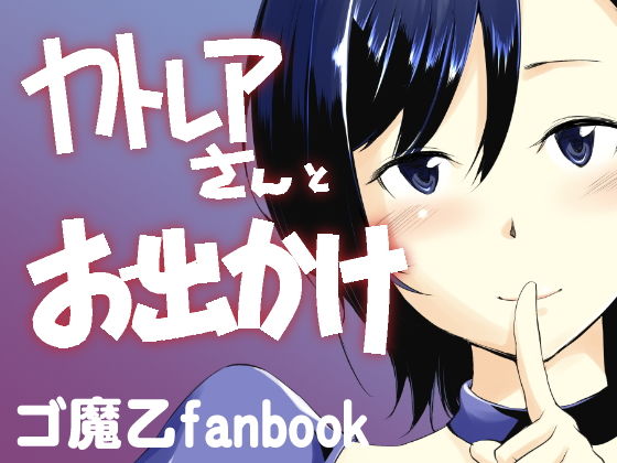 カトレアさんとお出かけ(めでぃかるカンパニー) [d_141499]