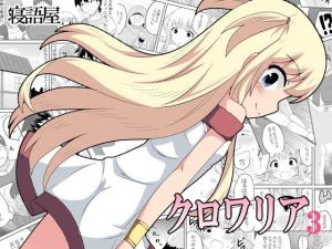 クロワリア3(寝語屋) [d_141507]