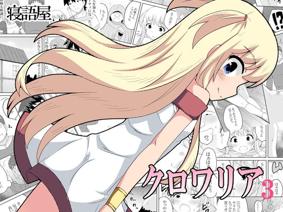 クロワリア3(寝語屋) [d_141507]
