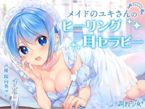 メイドのユキさんのヒーリング耳セラピー(調教少女) [d_141508]