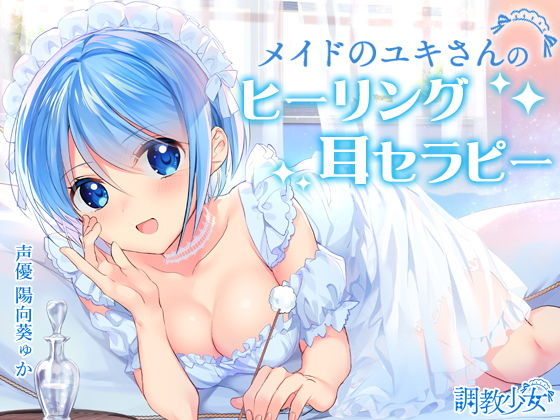 メイドのユキさんのヒーリング耳セラピー(調教少女) [d_141508]