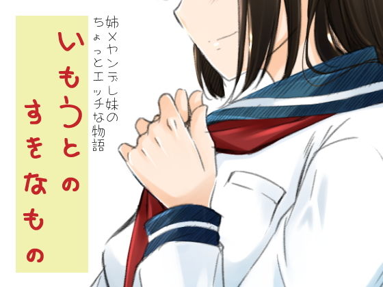 いもうとのすきなもの(めでぃかるカンパニー) [d_141511]