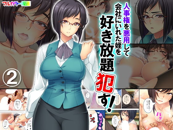 人事権を悪用して会社にいれた姪を好き放題犯す！ 2巻(悶々堂) [d_141516]