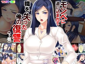 モンペに追い込まれて職を失った俺の復讐 下巻(アロマコミック) [d_141517]