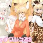 エッチフレンズ3(シキオリオリ) [d_141522]