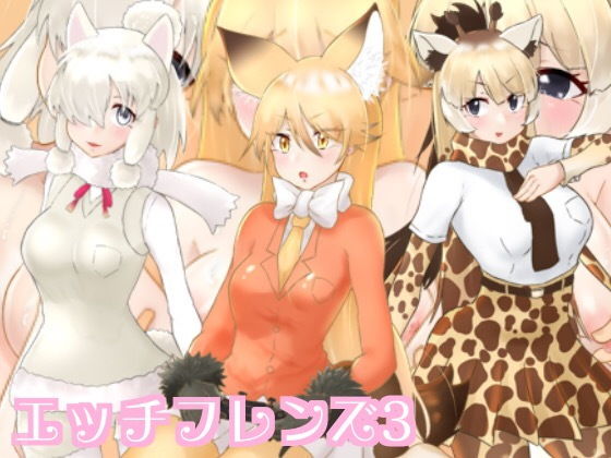 エッチフレンズ3(シキオリオリ) [d_141522]