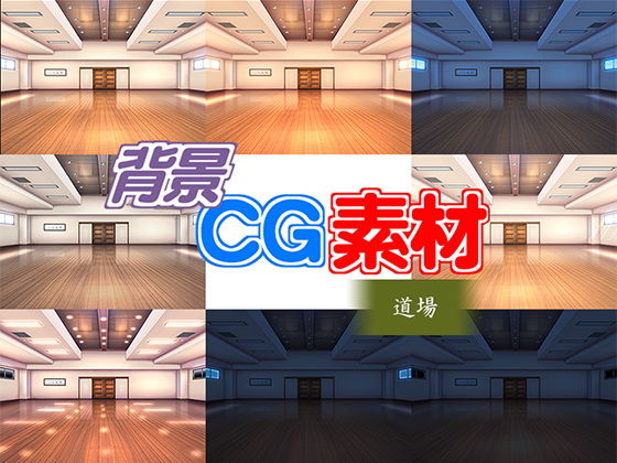 著作権フリー背景CG素材「道場」(キュキュキュのQのQ) [d_141523]