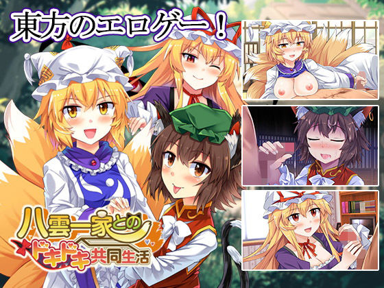 八雲一家とのドキドキ共同生活(Steel Doll) [d_141524]