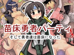 苗床勇者パーティ そして勇者達は苗床になった(じゅうよんセンチメートル) [d_141536]