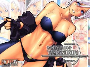 BODYSHOP TAMATSUKURI(有川堂) [d_141539]