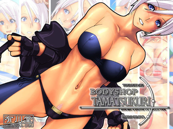 BODYSHOP TAMATSUKURI(有川堂) [d_141539]