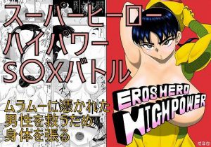 エロスヒーローハイパワーちゃん・エロスバトル編(FAKE庵) [d_141542]