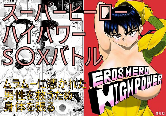 エロスヒーローハイパワーちゃん・エロスバトル編(FAKE庵) [d_141542]