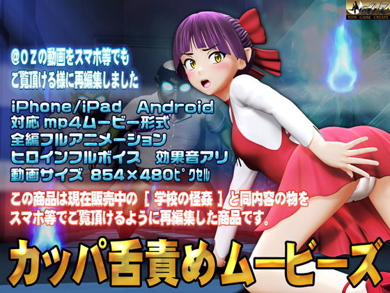カッパ舌責めムービーズ(@OZ（アットオズ）) [d_141547]