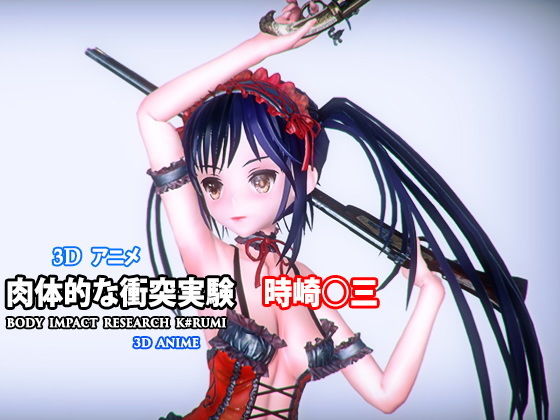 肉体的な衝突実験 時崎○三(tensun3d) [d_141550]