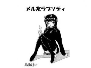 メル友ラプソディ(ナンネット) [d_141553]